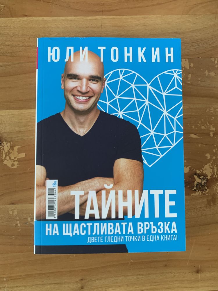 Тайните на щастливата връзка - Юли Тонкин