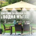 Система за охлаждане с водна мъгла, 10, 15, 20 метра