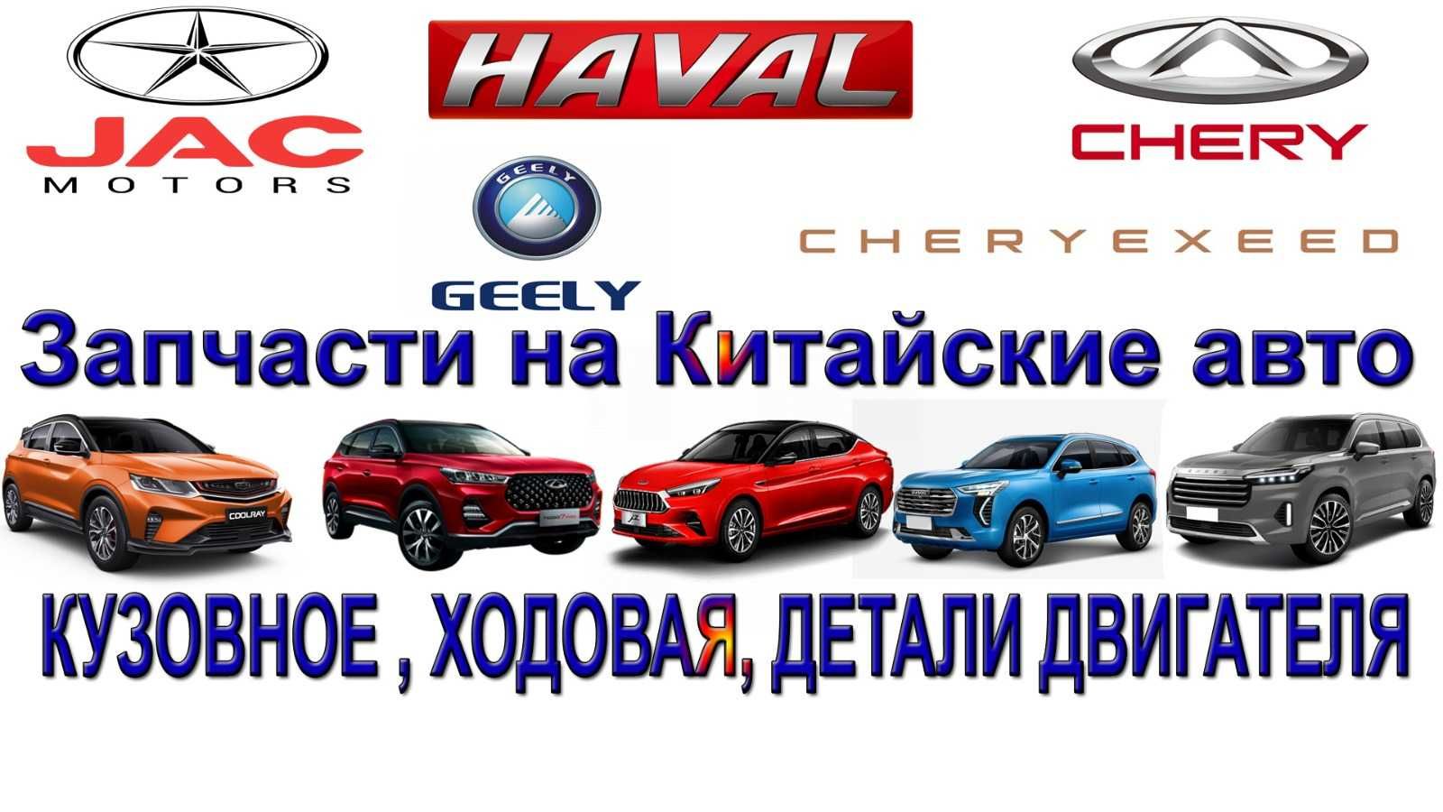 Запчасти на китайские автомобили