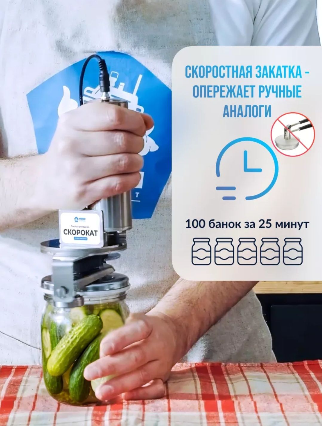 СКОРОКАТ – Электрическая закаточная машинка