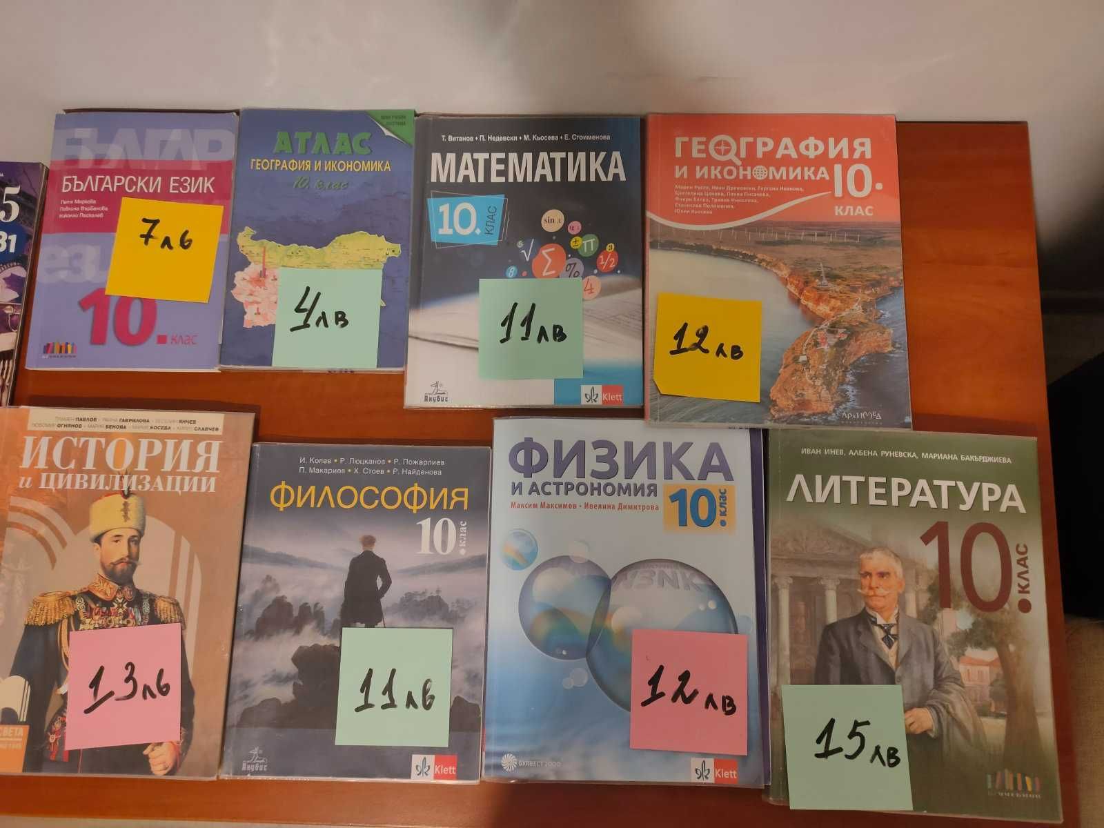 УЧЕБНИЦИ - 8, 9, 10 клас