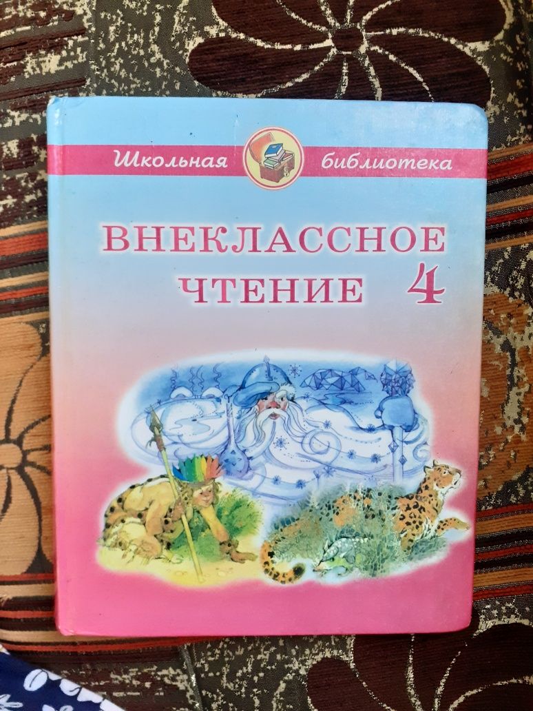 Внеклассное чтение за 2-й; за 3-й; за 4-й класс.