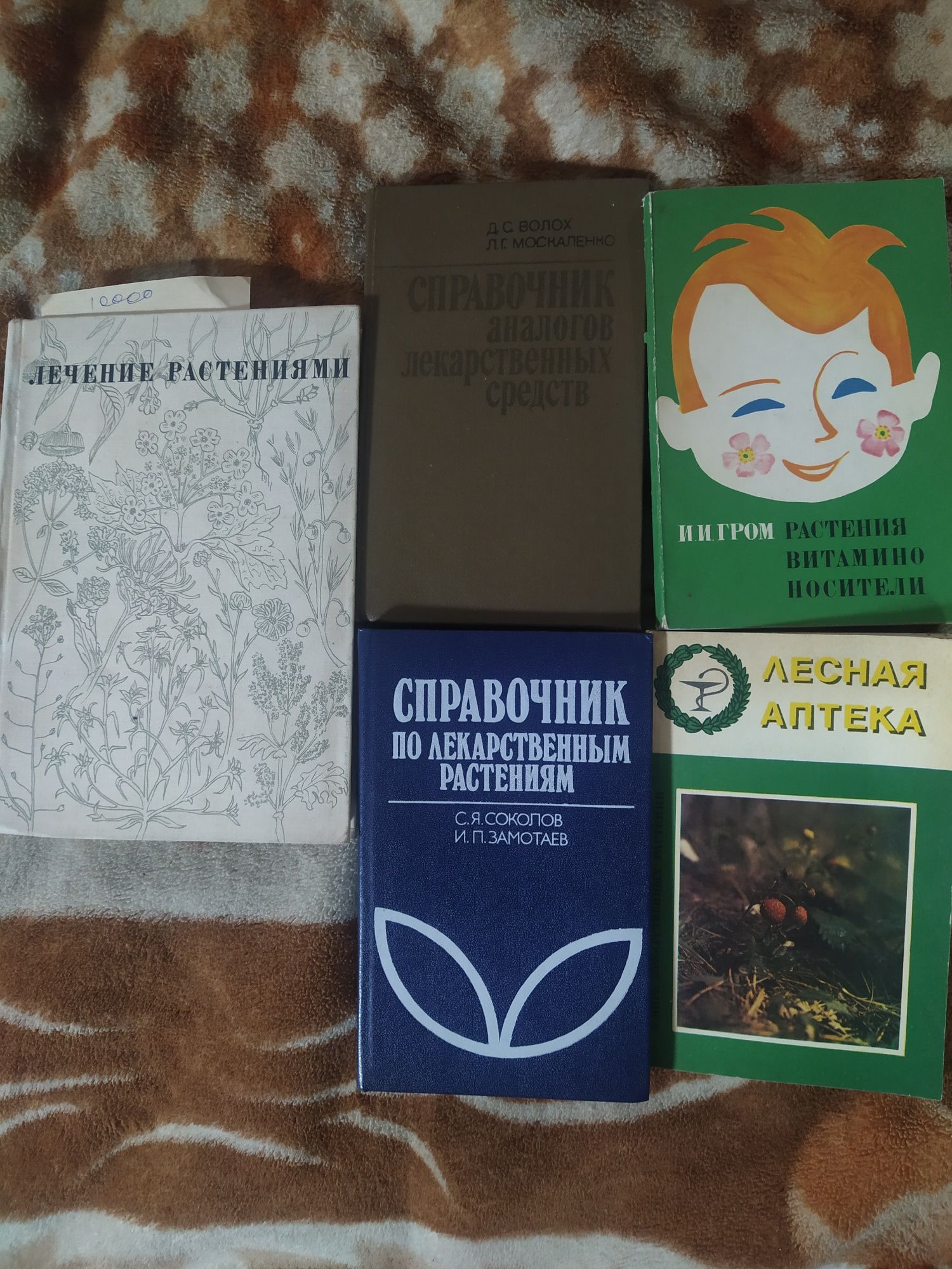 Продам книги Лечение растениями и аналоги лек.средств