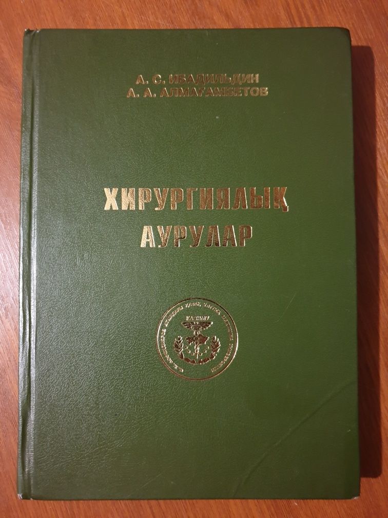 Хирургиялық аурулар автор А. С. Ибадильдин.