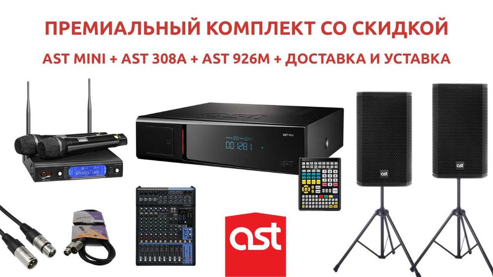 Караоке система AST MINI Комплект со скидкой