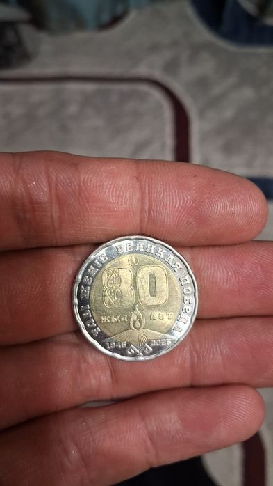 Монета 80 лет Великой победы