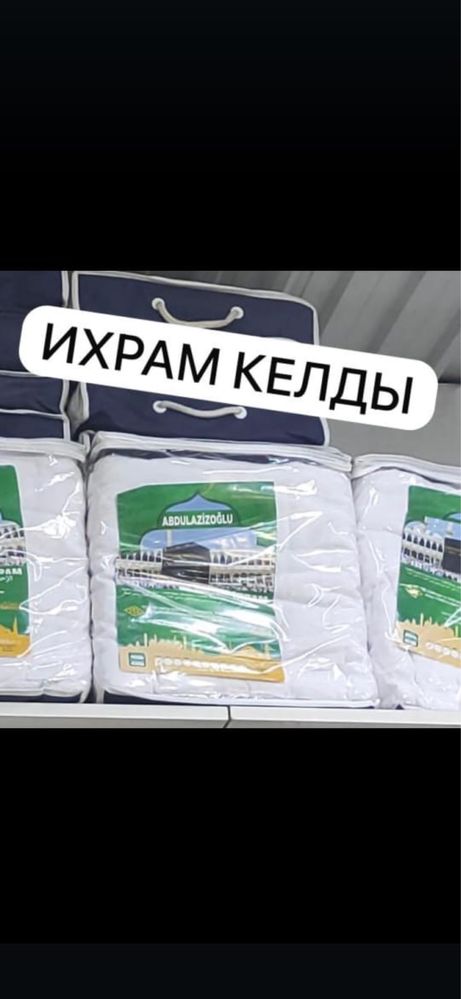Ихрам одежда для мужчин