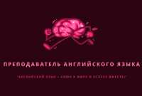 Преподаватель английского языка для детей и взрослых.