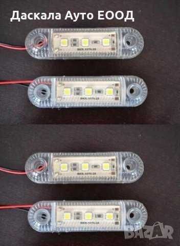1 бр. Диодни ЛЕД LED габарити с 3 SMD диода , 12-24V 3 цвята