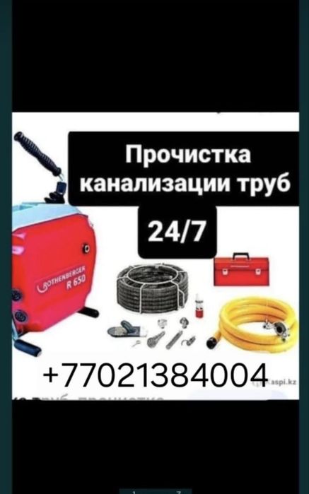 Прочистка канализации труб