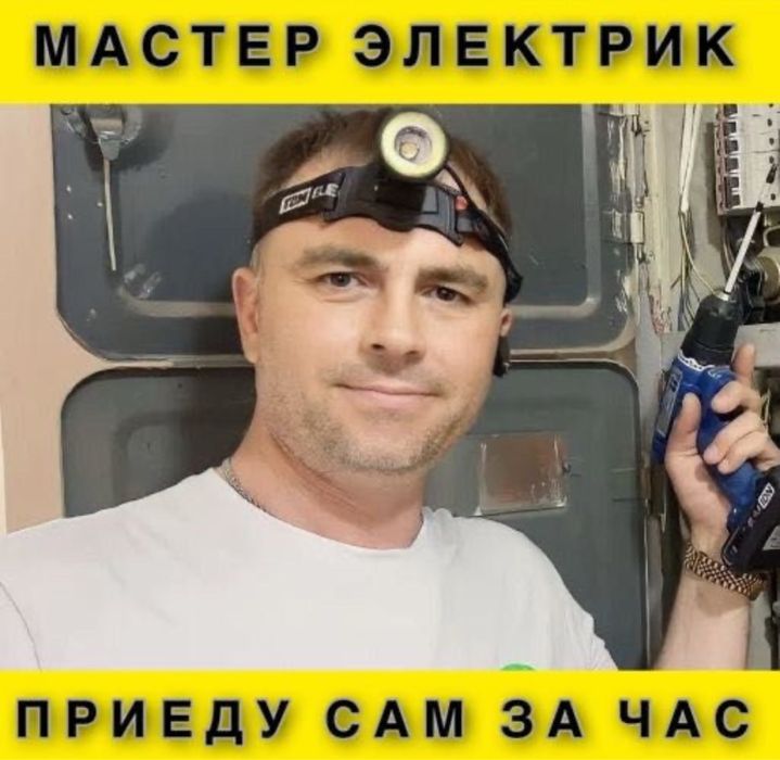 Электрик недорого в Алматы!