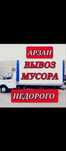 Вывоз мусора газель Кокыс шыгар строительный мусор наа свалку хламм
