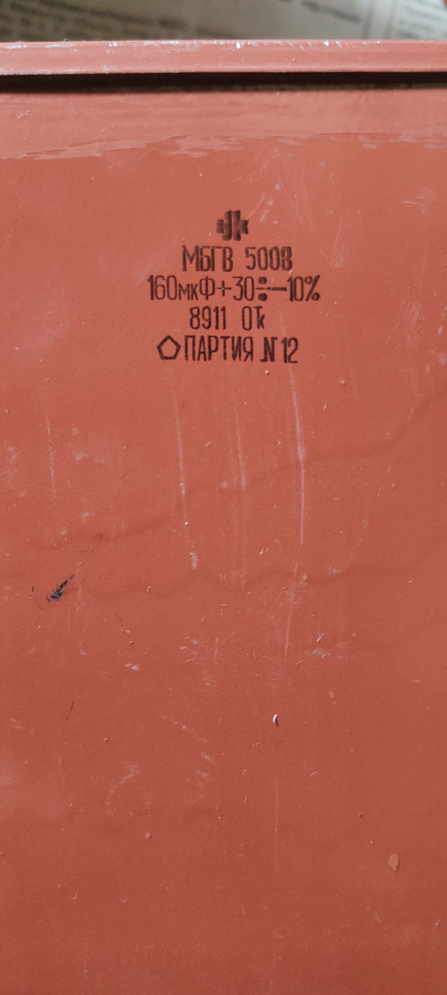 Конденсаторы МБВГ и МБГП-1