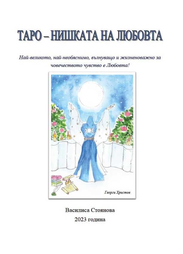 Таро - нишката на любовта. Автор: Василиса Стоянова