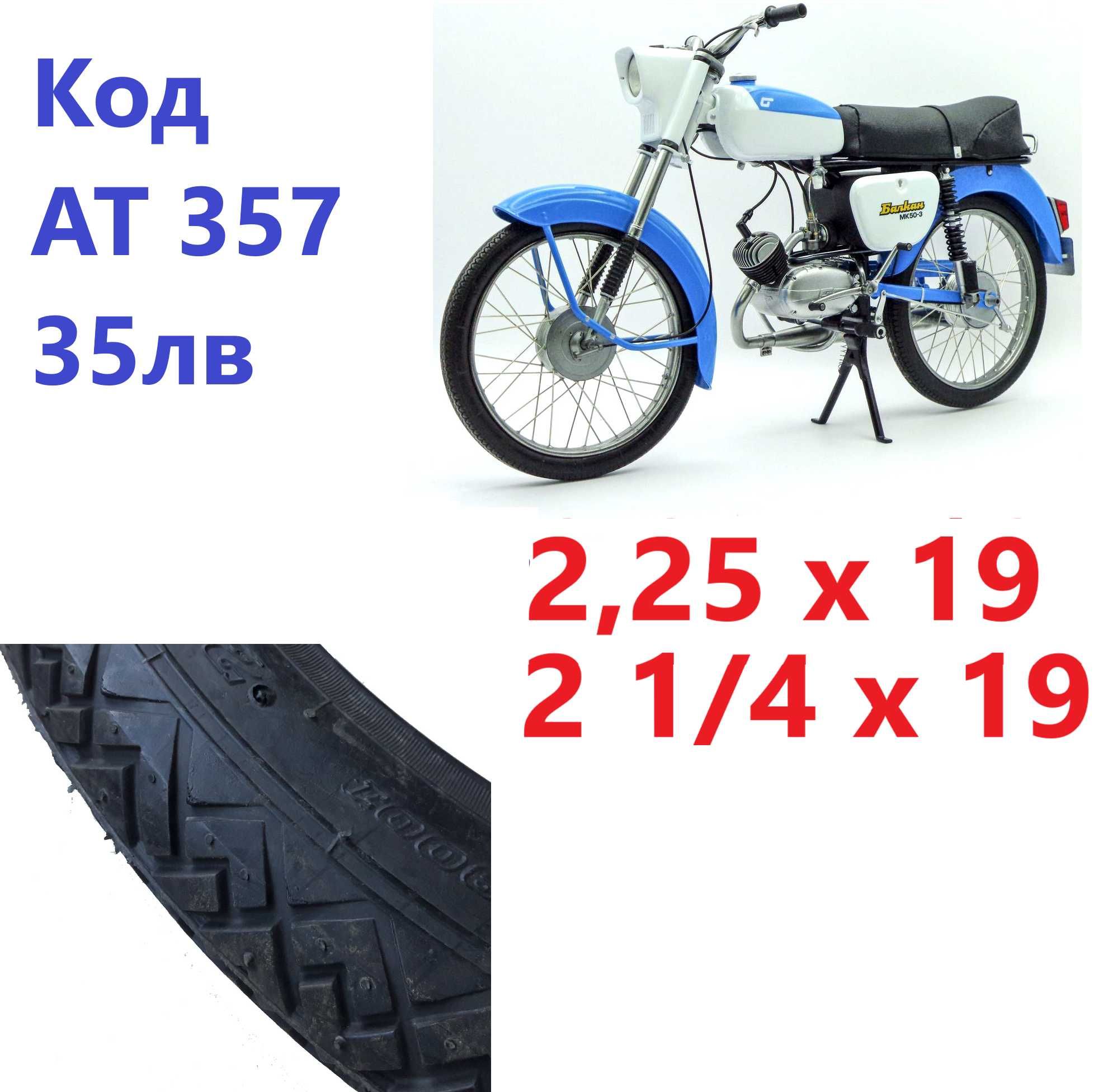 Външна Вътрешна Гума 2.25 Х 19 Мотор Балканче 50 Кубика Гуми