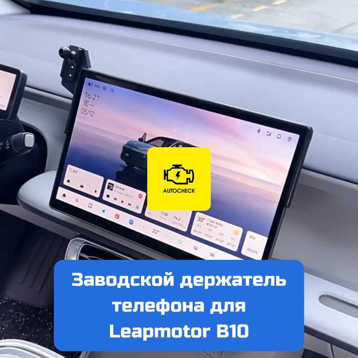 Заводской держатель телефона для Leapmotor B10 от «Autocheck.Shop»