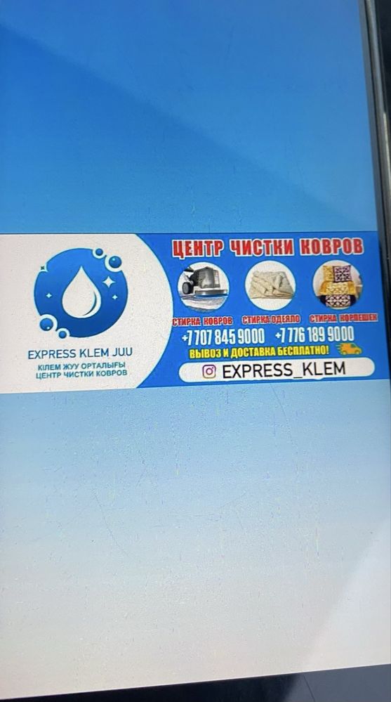 Кілем жуу кв 650 тг доставка бесплатно