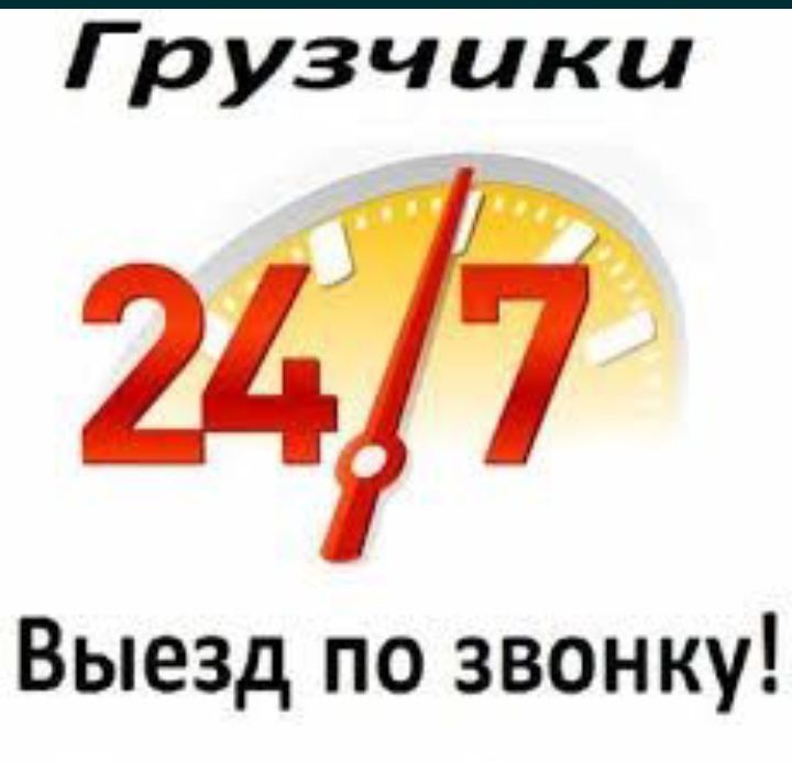 Грузчики по вызову 24/7