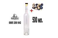 Стъклени бутилки за вино и ракия 500 мл., Стек 12 броя, Бутилка Футура