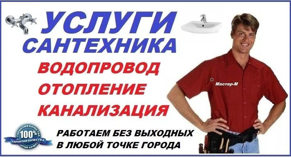 Сантехник.Все виды услуг.