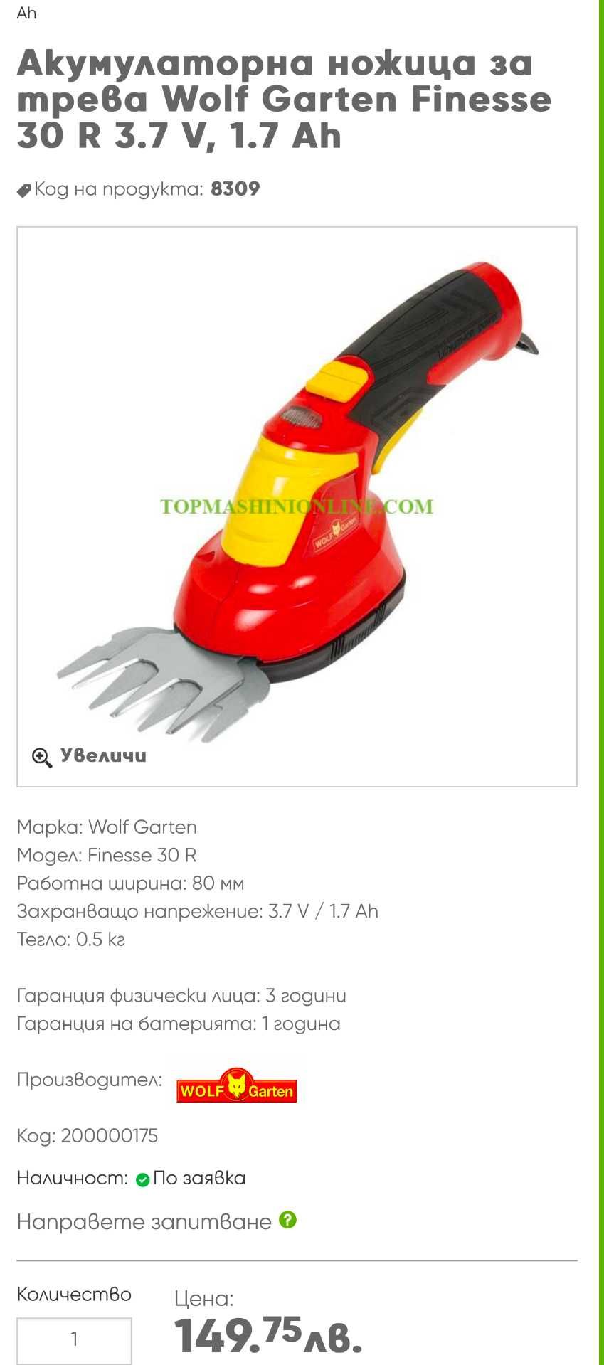 Wolf Garten Finesse 30 R - Акумулаторна ножица за трева