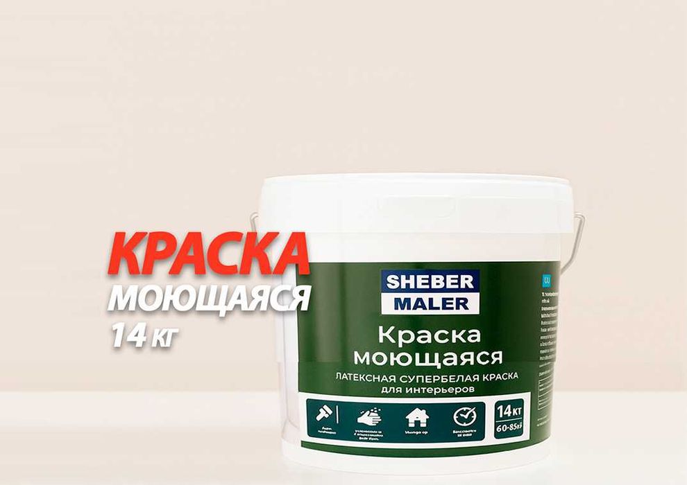 Краска моющаяся супербелая для интерьера латексная. Доставка по РК Жми