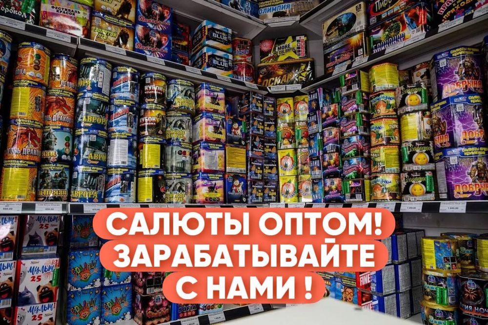 ПИРОТЕХНИКА ОПТОМ , НИЗКИЕ цены , Огромный ассортимент салютов