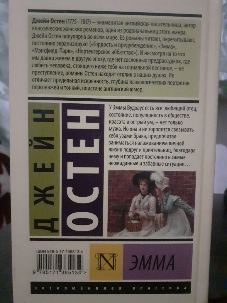 Книга Джейн Остена "Эмма"