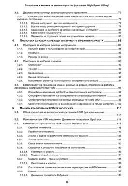 Технологии и машини за високоскоростно фрезоване (High
Speed Milling)