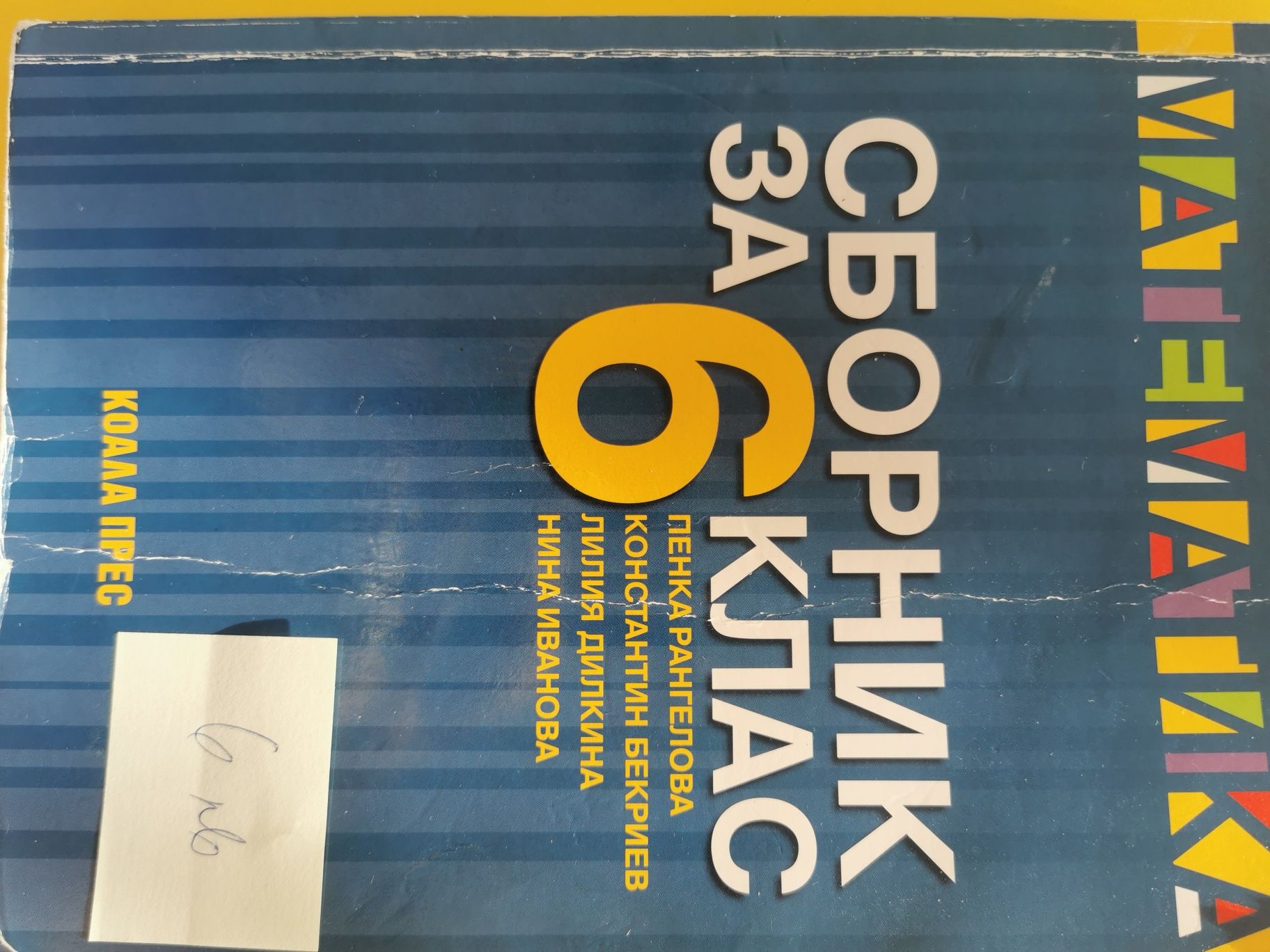 Учебни помагала по Математила за 6 и 7 клас