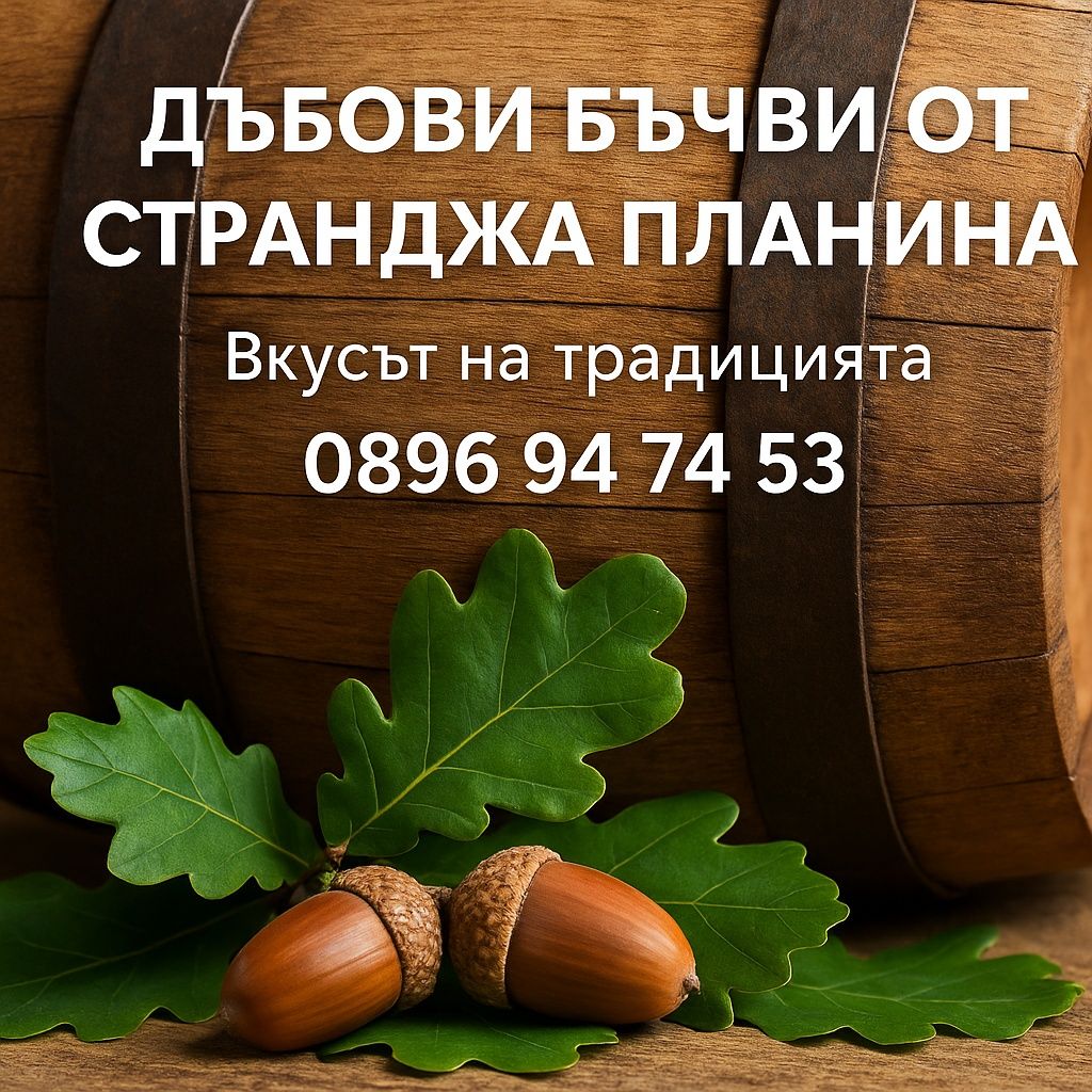 Бъчва буре каца от дъб