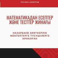 НИШ книга по математике, казахскому и англискому я.