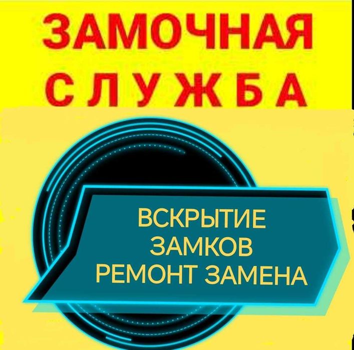 ВСКРЫТИЕ ЗАМКОВ ОТКРЫТЬ ЗАМОК  Замена ремонт замка медвежатник