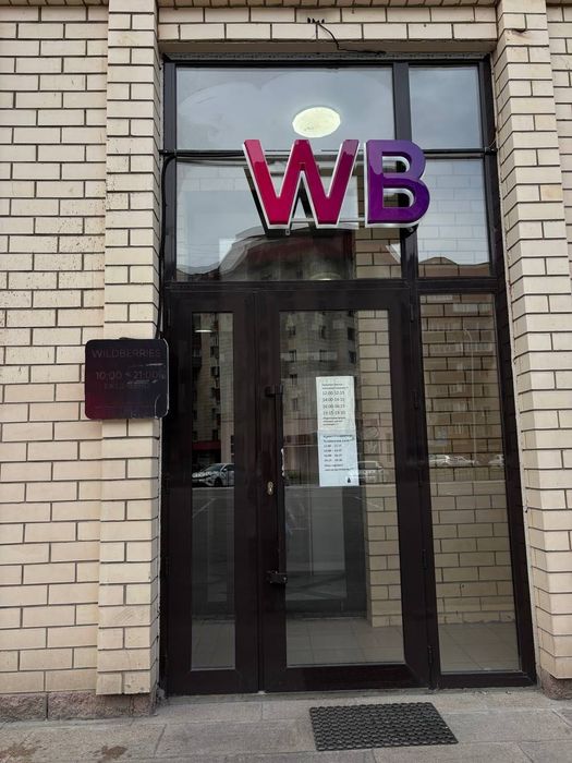 Продается пункт выдачи WILDBERRIES
