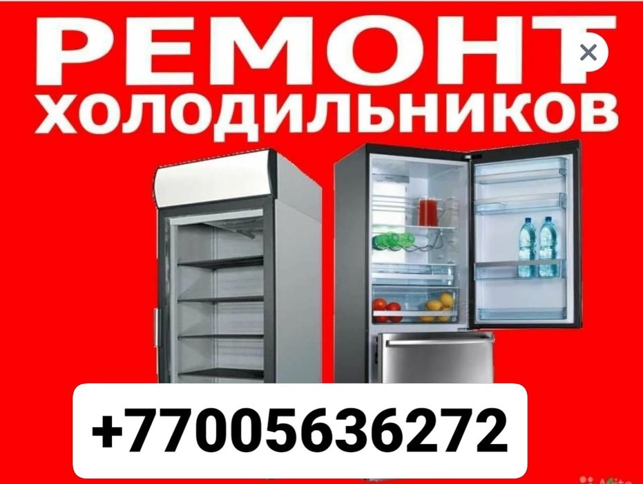 ремонт холодильников и морозильников
