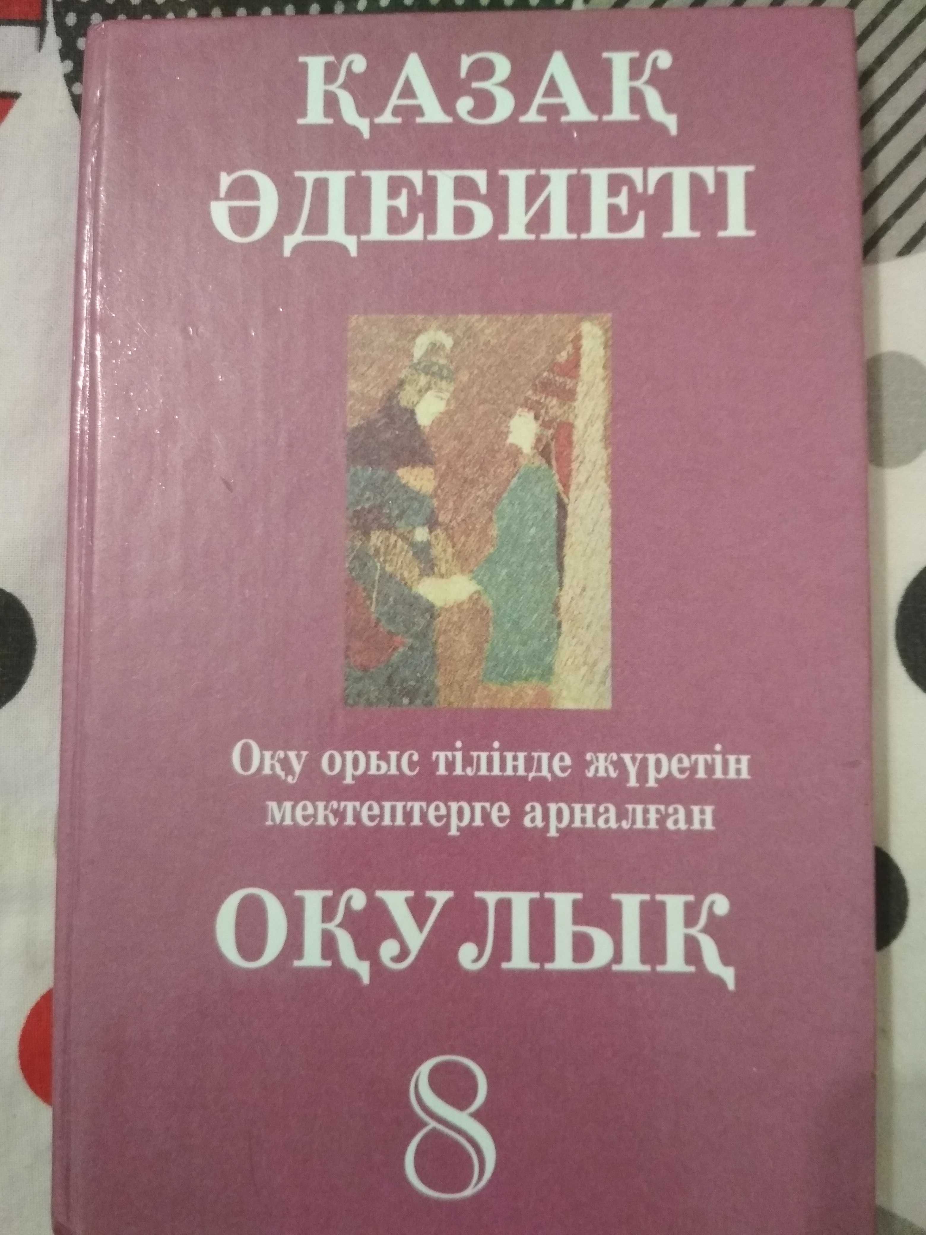 Учебник Казахская литература 8 класс для русских школ