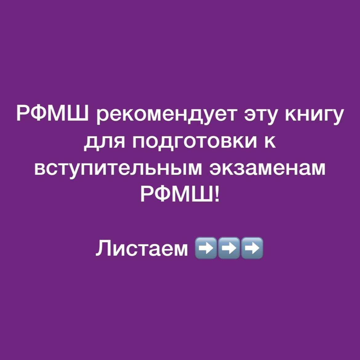 РФМШ рекомендует книгу-тренажер для поступающих в НИШ, БИЛ, РФМШ,Дарын