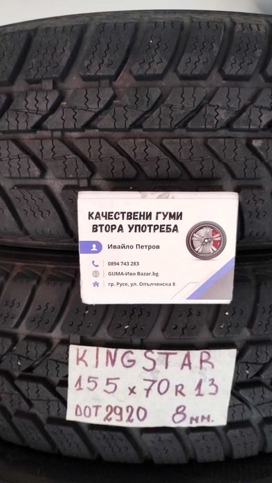 13 цола ВСЕСЕЗОННИ - ЗИМНИ ГУМИ 155X70R13 цола  --- 2