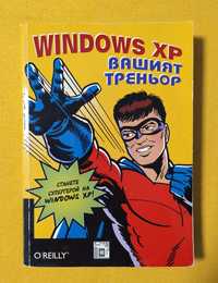 "Windows XP - вашият треньор"