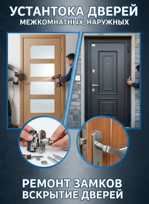 Установка дверей, ремонт, вскрытие