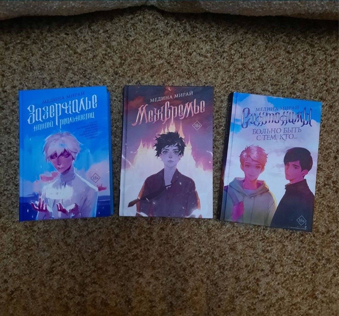 Книги М.Мирай Зазеркалье, Межвремье, Синтонимы