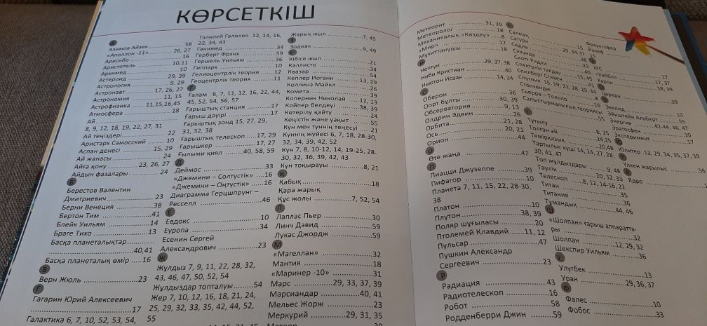 Детская энциклопедия по астрономии на каз.яз.