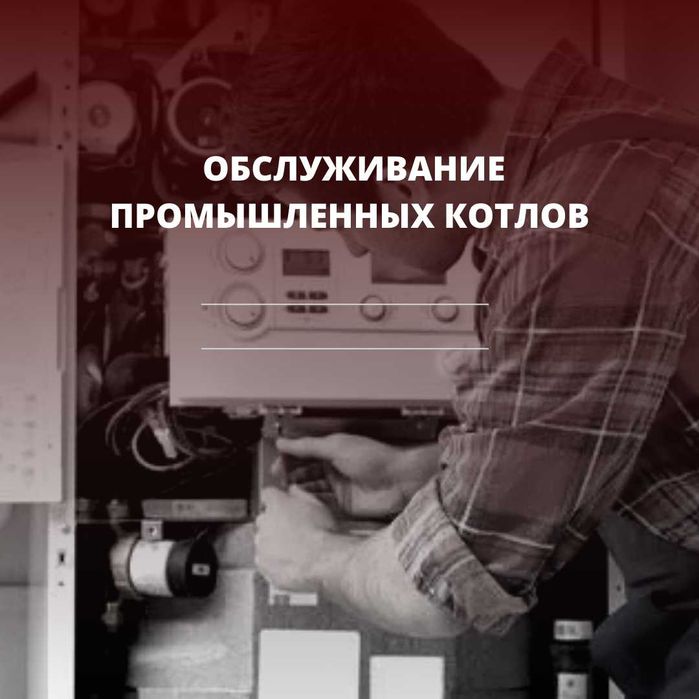 Обслуживание промышленных котлов