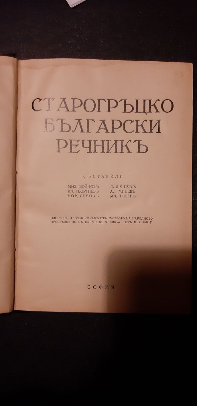 Старогръцки Български  речник 1939 г.