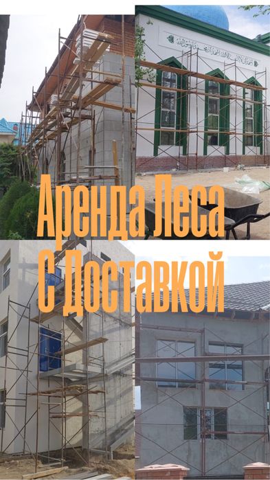 Строительные леса без залога. Прокат с доставкой по городу