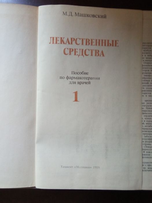 Лекарственные средства справочник в 2 - х томах  Машковский