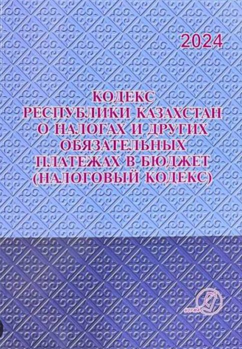 Налоговый кодекс