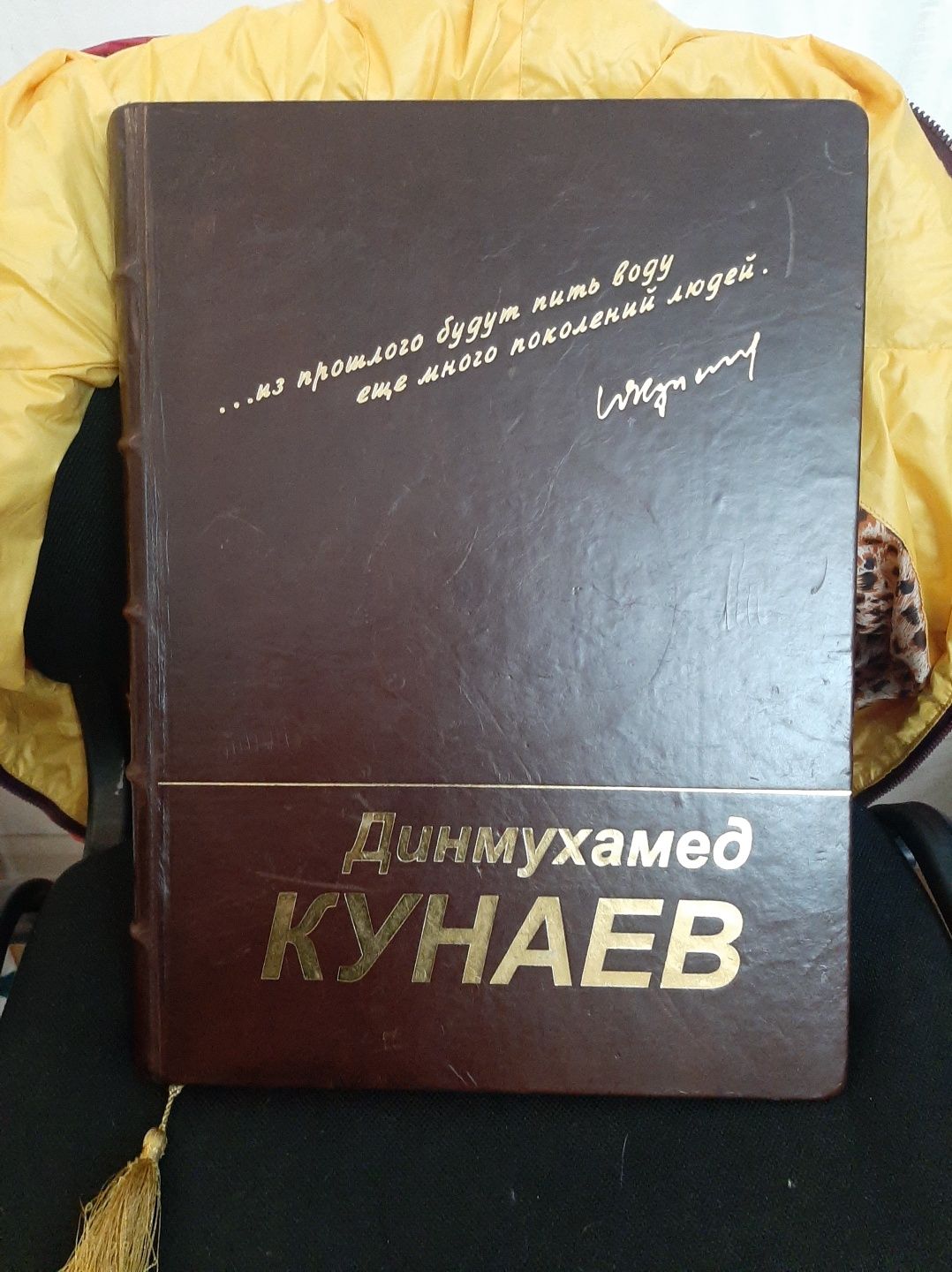 Конаев, Книга-Легенда. Весь жизненный путь Д. Кунаева.
