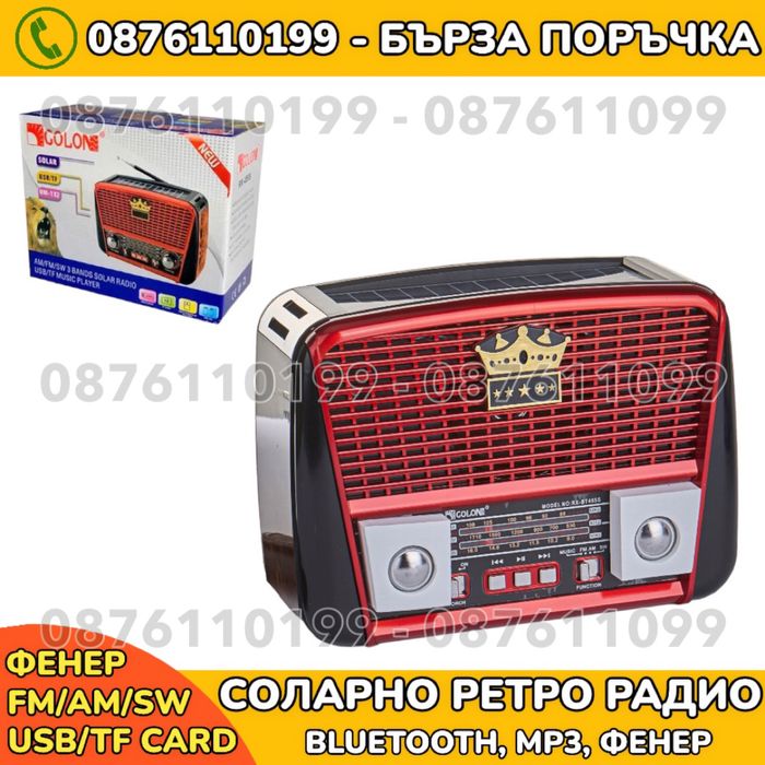 Соларно ретро радио Golon RX-BT455S с Bluetooth, МР3 и фенер