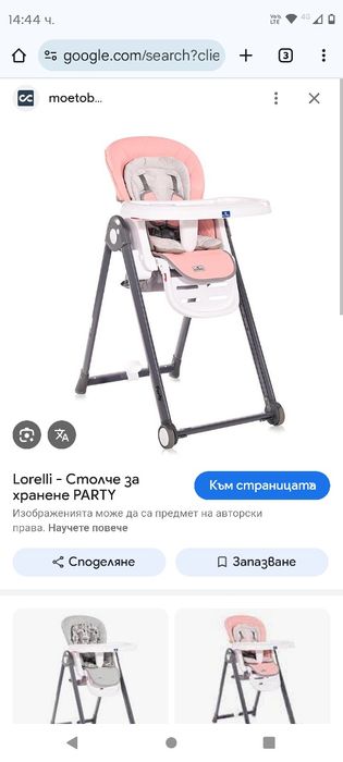 столче за хранене лорели парти